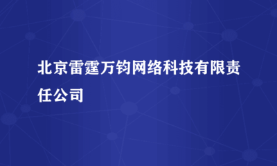 智能科技赋能，创新驱动发展——北京雷霆万钧网络科技有限责任公司技术开发展望