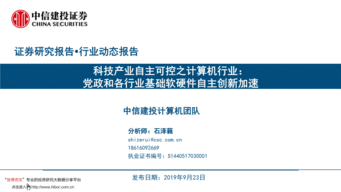 科技产业自主可控之计算机行业 党政和各行业基础软硬件自主创新加速