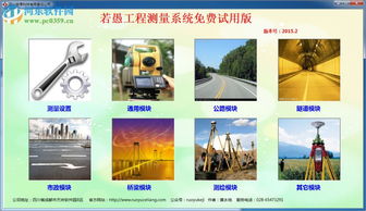 若愚工程测量系统 2015.2绿色版获取与技术支持指南